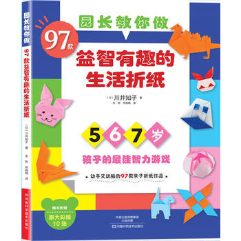 园长教你做:97款益智有趣的生活折纸(附作品原大彩纸10张) 9787534968808 pdf epub mobi 下载