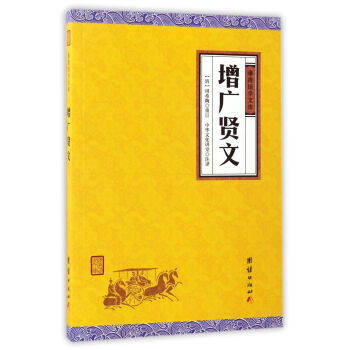 增广贤文 周希陶 团结出版社 9787512645998 pdf epub mobi 电子书 下载