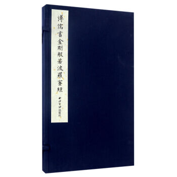 溥儒書金剛般若波羅蜜經(一函一冊) 溥儒 西泠印社齣版社 9787550820036