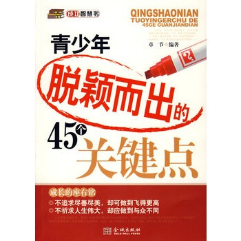 满28包邮 青少年脱颖而出的45个关键点