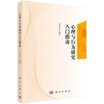 满28包邮 心理与行为研究入门指南