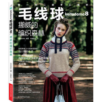 毛线球8:挪威的编织森林 9787534968587