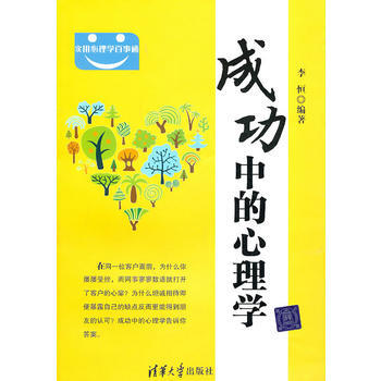 满28包邮 成功中的心理学(实用心理学百事通)
