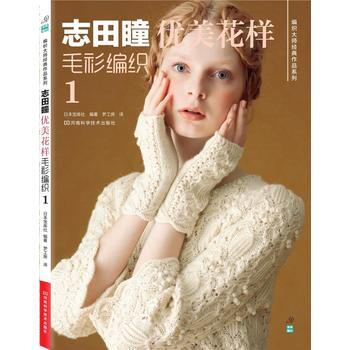 誌田瞳優美花樣毛衫編織1 9787534966842 pdf epub mobi 下载