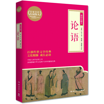 满28包邮 论语:插图珍藏本(博集典藏馆)