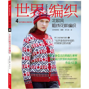 世界编织4:北欧风粗线花样编织 9787534967757
