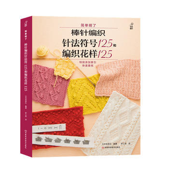 棒针编织针法符号125和编织花样125 9787534964534