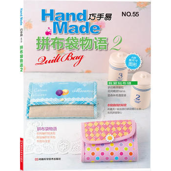 巧手易55:拼布袋物语2(附实物等大纸型) 9787534965296