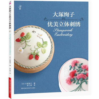 大塚绚子的优美立体刺绣 9787534961502 pdf epub mobi 电子书 下载