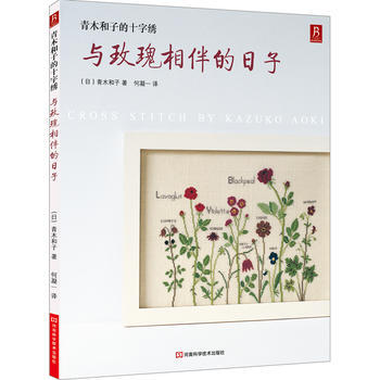 青木和子的十字绣:与玫瑰相伴的日子 9787534961298 pdf epub mobi 下载