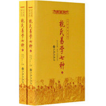 易学三书 周易正义 周易集解 杭氏易学七种 周易折中 周易内传 周易外传 周易书籍 风水书 杭氏易学七种(上、下册) pdf epub mobi 下载