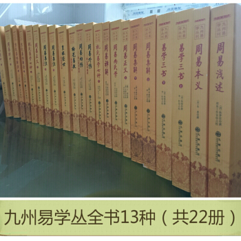 易学三书 周易正义 周易集解 杭氏易学七种 周易折中 周易内传 周易外传 周易书籍 风水书 易学丛书13种(共22册) pdf epub mobi 下载
