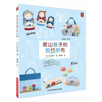 若山雅子的旅行拼布 9787534960666 pdf epub mobi 下载