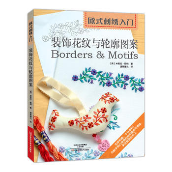 欧式刺绣入门:装饰花纹与轮廓图案 9787534961090 pdf epub mobi 下载