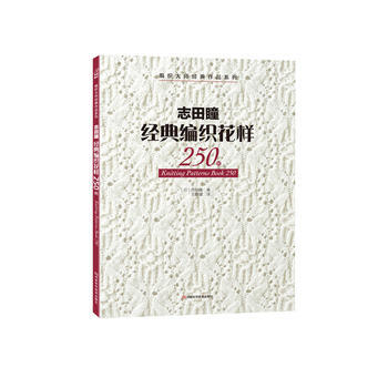 编织大师经典作品系列:志田瞳经典编织花样250例 9787534959899 pdf epub mobi 下载