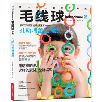 毛线球2:孔斯特蕾丝编织 9787534960086 pdf epub mobi 下载