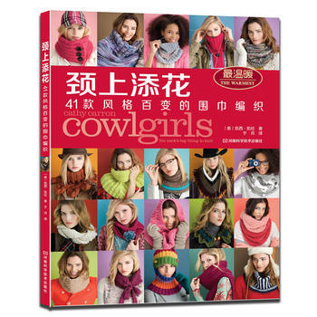 颈上添花:41款风格百变的围巾编织 9787534959943 pdf epub mobi 下载