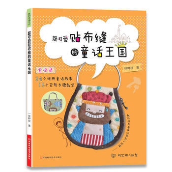 超可爱贴布缝的童话王国(附实物大小纸型) 9787534958397 pdf epub mobi 下载