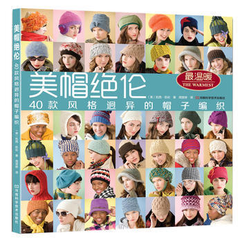 美帽绝伦:40款风格迥异的帽子编织 9787534959905 pdf epub mobi 下载