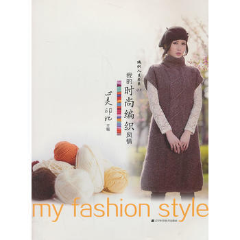 满28包邮 我的时尚编织风情(编织人生书系03) pdf epub mobi 下载