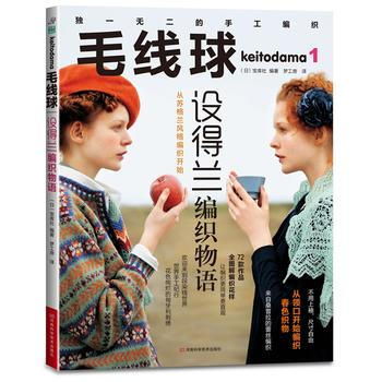 毛线球1:设得兰编织物语 9787534956850 pdf epub mobi 下载
