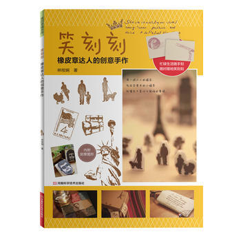 笑刻刻:橡皮章达人的创意手作 9787534956652 pdf epub mobi 下载