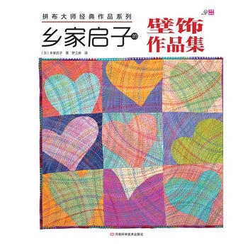 拼布大师经典作品系列:乡家启子的壁饰作品集 9787534956256 pdf epub mobi 下载