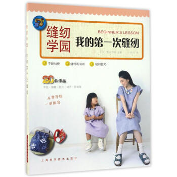 我的第一次缝纫 奥山千晴 上海科学技术出版社 9787547833452 pdf epub mobi 电子书 下载