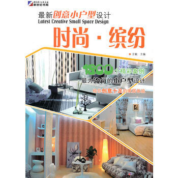 满28包邮 新创意小户型设计—时尚 缤纷 pdf epub mobi 电子书 下载