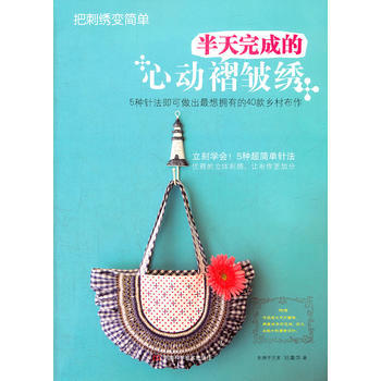 把刺绣变简单:半天完成的心动褶皱绣(附实物原大纸型) 9787534955785 pdf epub mobi 下载