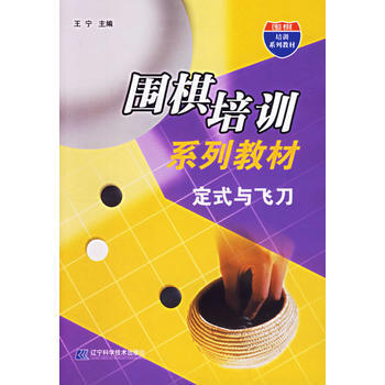 满28包邮 围棋培训系列教材:定式与飞刀