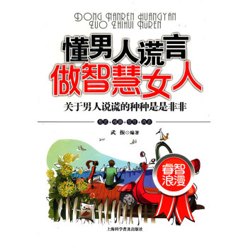 满28包邮 懂男人谎言，做智慧女人 pdf epub mobi 下载