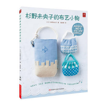杉野未央子的布艺小物 9787534957505 pdf epub mobi 下载