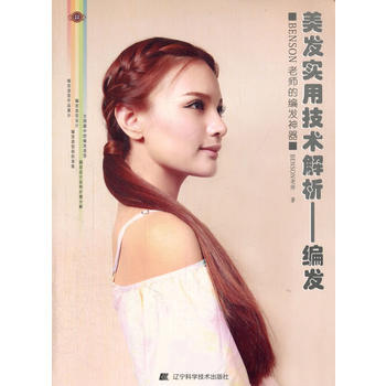 满28包邮 美发实用技术解析——编发 pdf epub mobi 电子书 下载