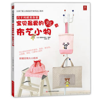 巧手妈咪教你做:宝贝爱的95款布艺小物 9787534955211 pdf epub mobi 下载