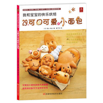 我和宝宝的快乐烘焙:29款可口可爱的小面包 9787534953897 pdf epub mobi 下载