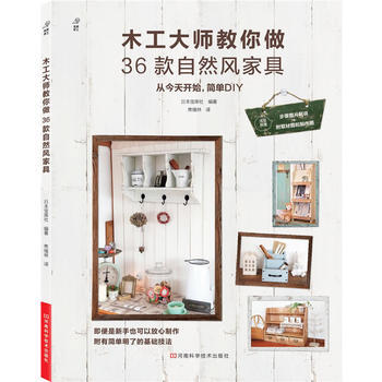 木工大师教你做36款自然风家具 9787534954726 pdf epub mobi 下载