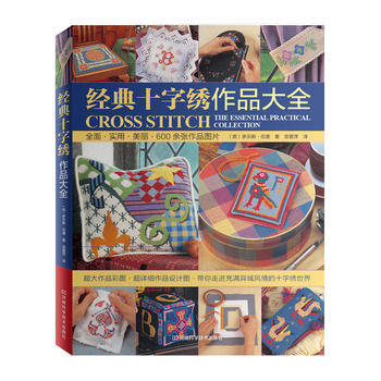 经典十字绣作品大全 9787534955204 pdf epub mobi 下载
