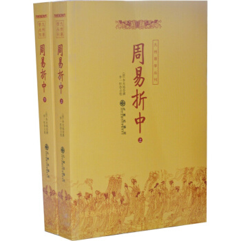 周易折中(上下) 李光地撰 周易书籍 御纂周易折中 周易64卦详解 周易经典 pdf epub mobi 下载