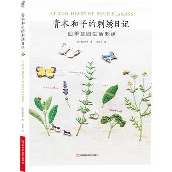 青木和子的刺绣日记:四季庭园生活刺绣 9787534950230 pdf epub mobi 下载