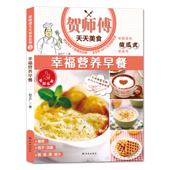 满28包邮 贺师傅天天美食:幸福营养早餐