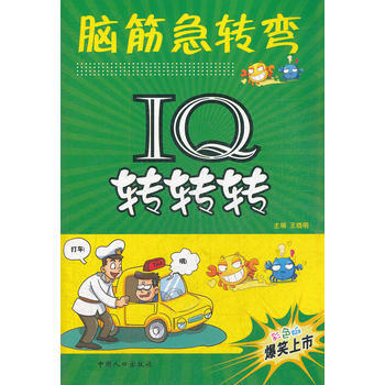IQ转转转-脑筋急转弯 pdf epub mobi 下载