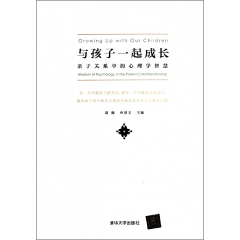 与孩子一起成长(亲子关系中的心理学智慧)