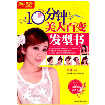满28包邮 图说生活(畅销升级版)：10分钟美人百变发型书 pdf epub mobi 电子书 下载