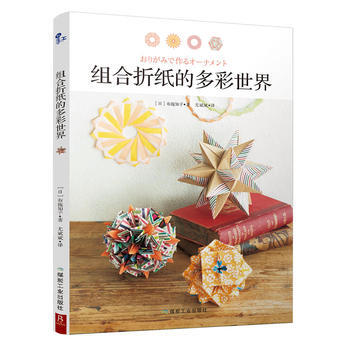 组合折纸的多彩世界 pdf epub mobi 下载