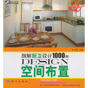 满28包邮 空间布置——细解厨卫设计1000例