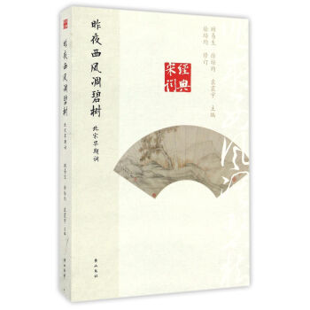 昨夜西风凋碧树:北宋早期词（经典宋词） 编者:顾易生 黄山书社 pdf epub mobi 电子书 下载