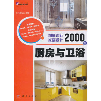 满28包邮 厨房与卫浴——细解流行家居设计2000例 pdf epub mobi 电子书 下载
