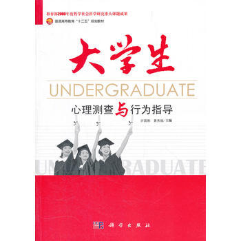 满28包邮 大学生心理测查与行为指导