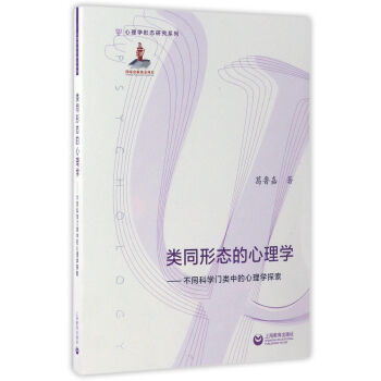 類同形態的心理學不 同科學門類中的心理學探索 葛魯嘉 上海教育齣版社